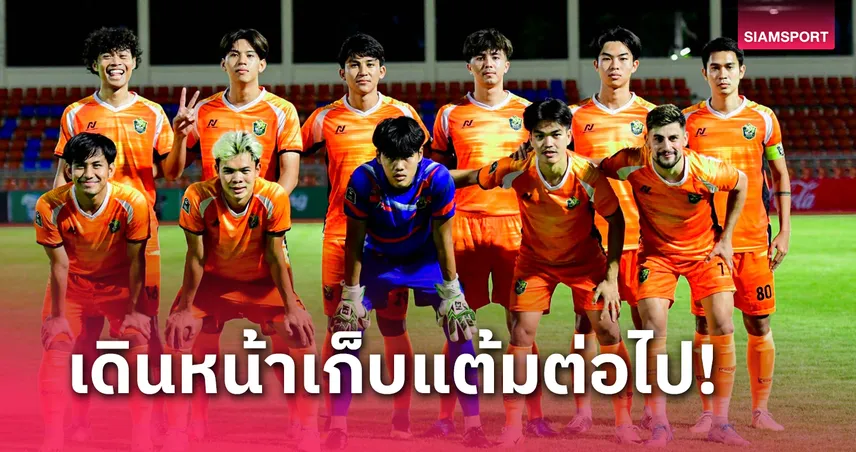 ผจก. เอยูยู อินเตอร์ แบงค็อก แฮปปี้ทีมประเดิมชัยไทยลีก3 เลก2