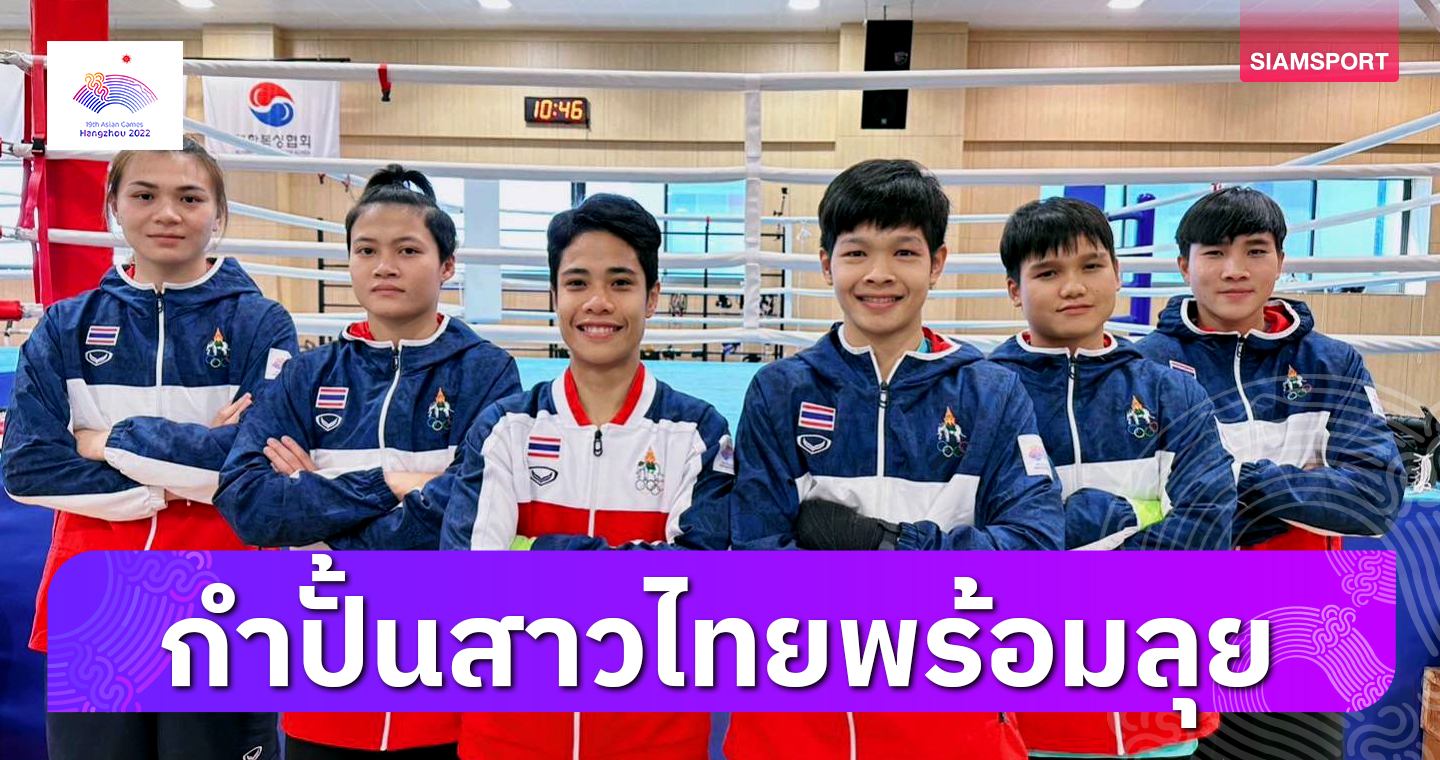 "วิจารณ์" การันตีกำปั้นสาวไทยพร้อมชกเอเชี่ยนเกมส์ มั่นใจมีทองติดมือ