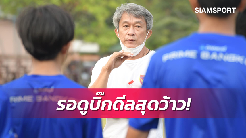 จบซีซั่นมีบิ๊กดีล! "โค้ชจุ่น" ยัน2ทีมใหญ่ไทยลีกตามจีบดาวรุ่งพราม แบงค็อก