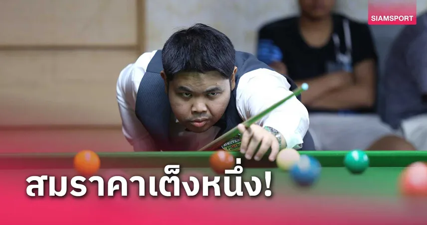 กร นครปฐม เก๋าสอยดาวรุ่งร่วงรอบ 64 คน สนุกเกอร์ตรังคัพ