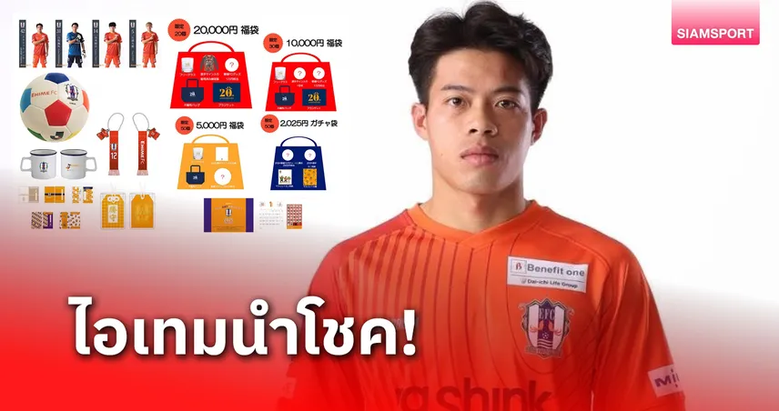 "บุ๊ค-เอกนิษฐ์" โปรโมตชวนแฟนบอลเอฮิเมะลุ้นตั๋วนําโชครับปี 2025