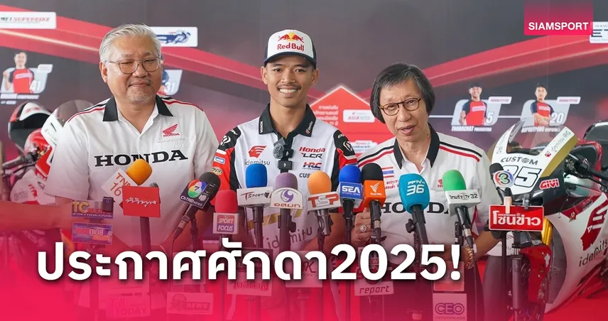 ไทยฮอนด้าประกาศแผนงานปี 2025 ส่ง "ก้อง" ลุยโมโตจีพีสร้างนักแข่งเจนฯใหม่