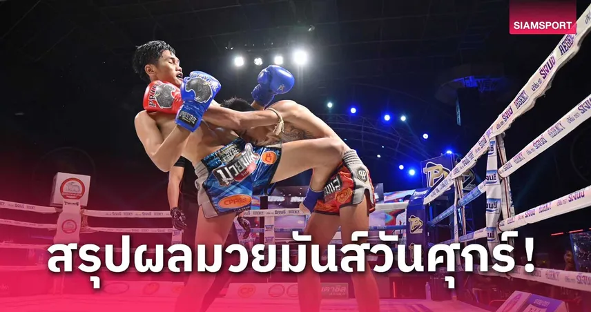 ผลมวย : เข่าคมกริบ! สั่งรบ เอาชนะ สิงห์ ก้องธรณีมวยไทยสุดเด็ดขาด