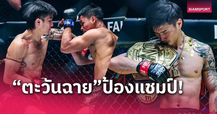 สรุปผลมวย ONE 170: “ตะวันฉาย” ปิดเกมไว “ซุปเปอร์บอน” เดือดสมราคาทุกคู่!