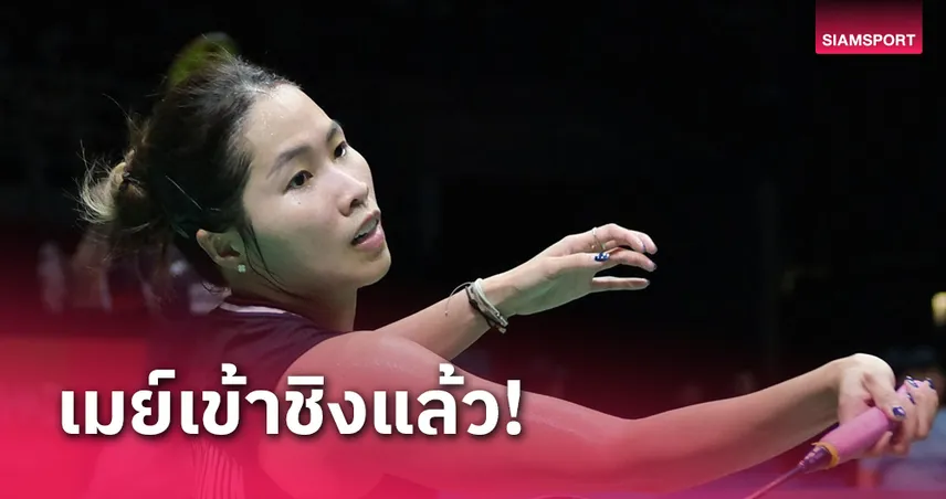 เมย์-รัชนก ปราบสาวไต้หวัน 2 เกมรวดลิ่วชิงแบดอินโดนีเซีย