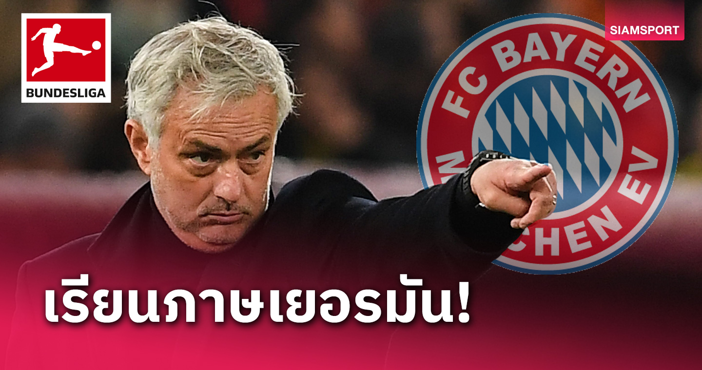 ขอแค่ติดต่อมา! สื่อโหมกระแส โชเซ่ มูรินโญ่ เรียนภาษาเยอรมัน ลุ้นคุมบาเยิร์น