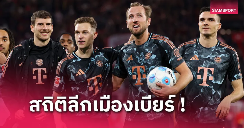 ไฟร์บวร์ก พบ บาเยิร์น ! เคน - ดายเออร์ ร่วมสร้างสถิติบุนเดสลีกา