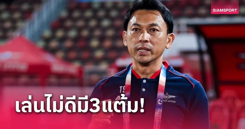 "โค้ชแบน" ซูฮก ลำพูน ทำได้ดีกว่า ชี้บางเกมเล่นดีไม่มีแต้ม-บางนัดไม่ดีมี3แต้ม 