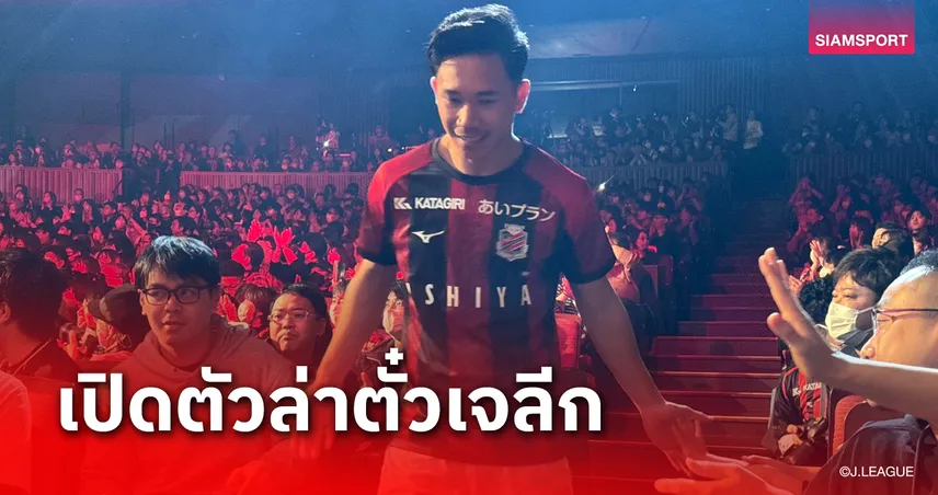 เป้าหมายเลื่อนชั้น! "สุภโชค" ร่วมงานเปิดตัวซัปโปโรบู๊เจลีก 2 ซีซั่น 2025