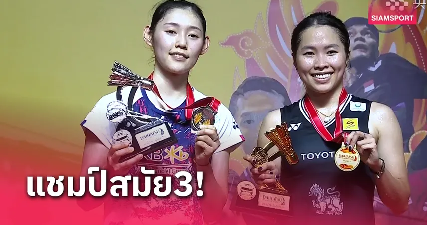 แชมป์แรกของปี!"เมย์ รัชนก" ชนะสาวเกาหลีคว้าแชมป์แบดมินตันอินโดนีเซีย