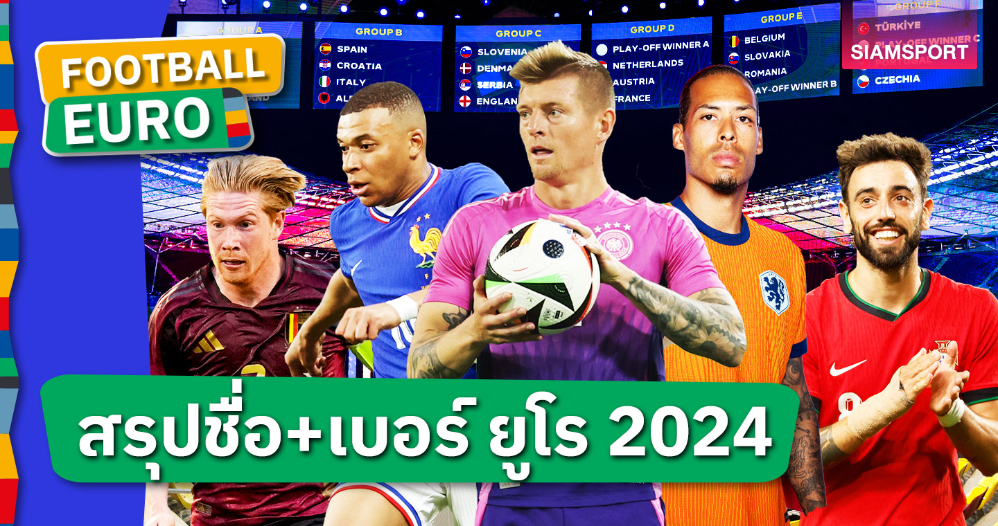 ครบจบที่เดียว! สรุปชื่อ-เบอร์เสื้อ นักเตะ 24 ทีมชาติใน ยูโร 2024