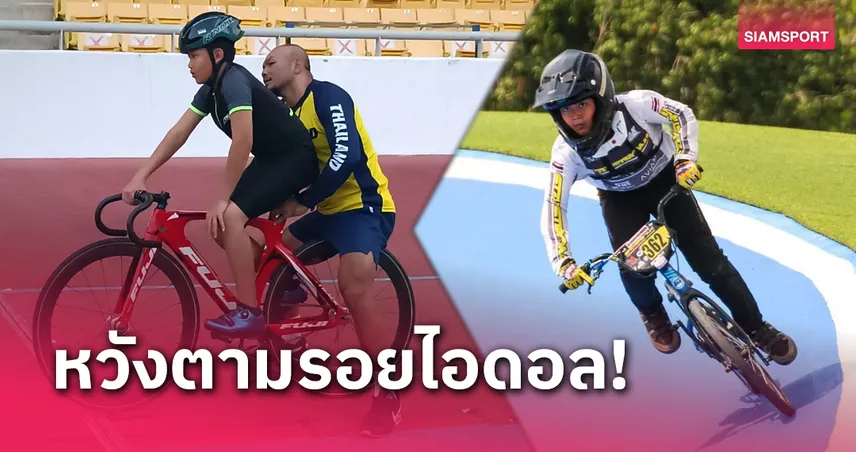 "มังกร" ทีฆทัศน์ ตามรอยไอดอล ผันตัวจาก BMX สู่ จักรยานลู่ 