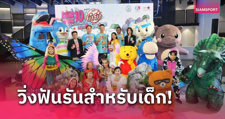 เปิดสมัครวิ่งเขาเขียว 10 ซีซั่น 8 พร้อมใกล้ชิด "หมูเด้ง" ซุปตาร์ดัง 