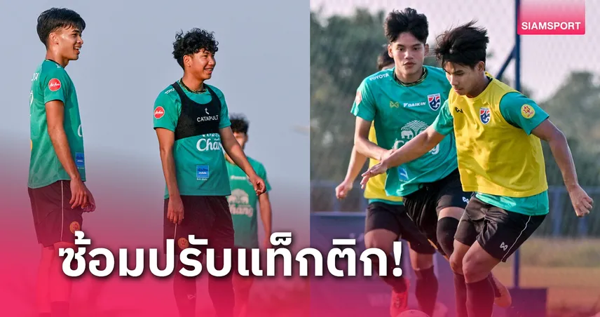 ทีมชาติไทย U20 ซ้อมเต็มสูบก่อนลุยทัวร์นาเมนต์ชิงแชมป์เอเชีย 