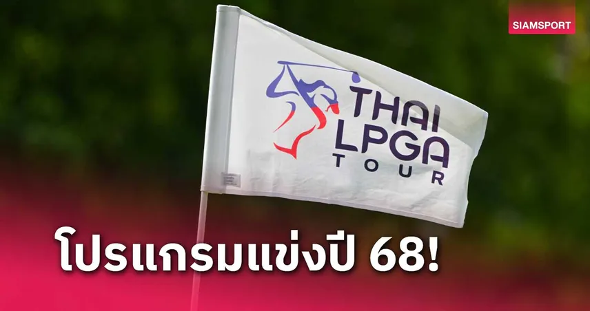 ไทยแอลฯ ประกาศโปรแกรมปี 68 เล่น 20 แมตช์ชิงรวม 19.7 ล้านบาท