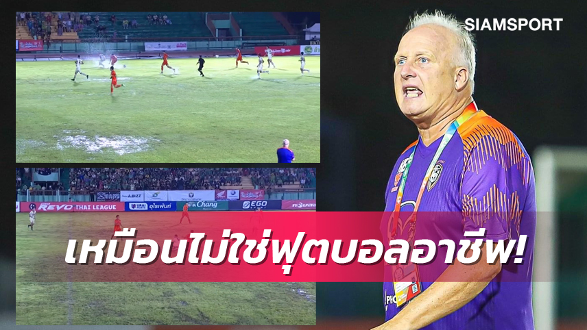 เกิดมาไม่เคยเจอ! "แบล็คเวลล์" โวยลั่นสภาพสนามแย่ปล่อยเกมลำปาง - โคราช เตะเฉย