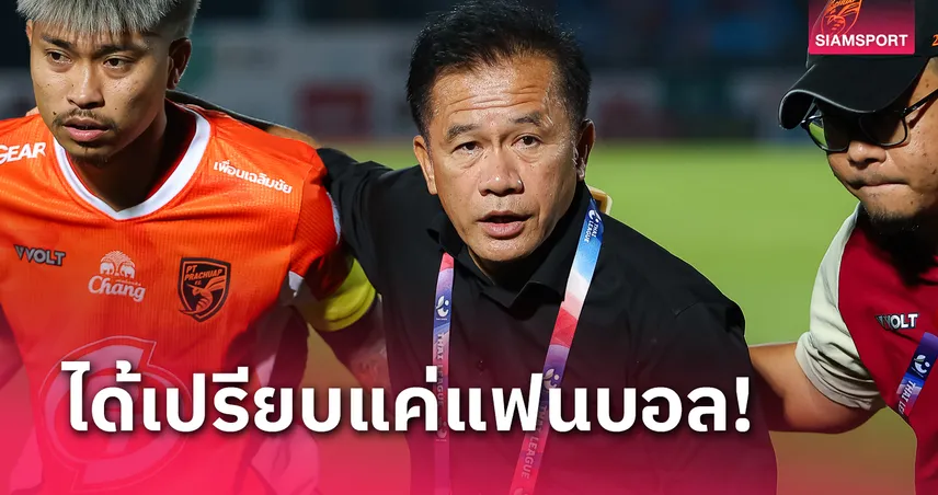 โค้ชเตี้ย เผย ประจวบ ดวล บุรีรัมย์ มีเท่าไรต้องสู้เท่านั้น