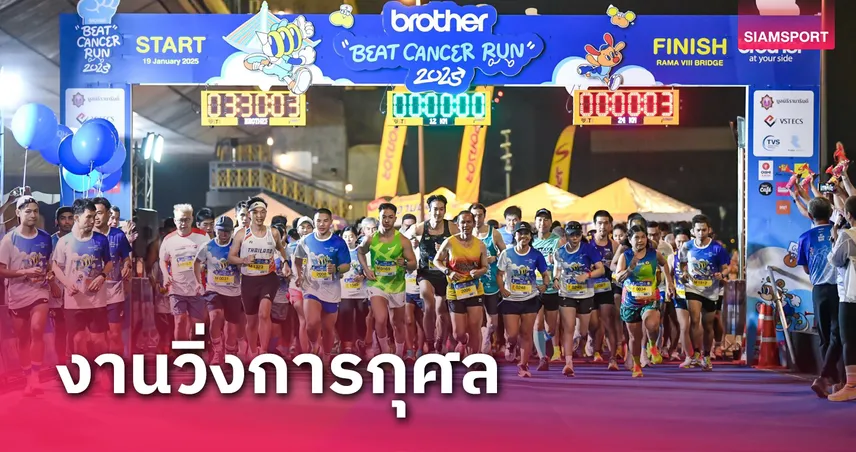 บราเดอร์ ปลื้ม Brother Beat Cancer Run 2025 ช่วยเหลือผู้ป่วยมะเร็งทะลุกว่า 1.6 ล้านบาท