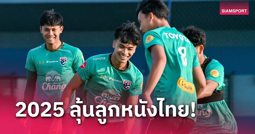 ก.พ.-เม.ย.68  ทีมชาติไทยลุ้นตั๋วบอลโลก 3 ชุด,สโมสรไทยลุ้นเปรี้ยง! ถ้วยเอเชีย