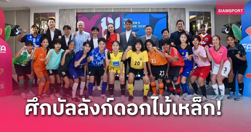 มาดามแป้ง แถลงเปิดไทยวีเมนส์ลีก 2025 เพิ่มเงินรางวัลแชมป์ทั้ง 2 ดิวิชั่น