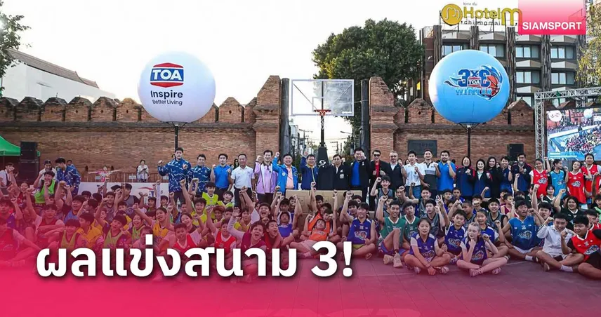 ทีมบาสเกตบอลเชียงใหม่ผงาดแชมป์ ศึกยัดห่วง TOA 3x3 สนามที่ 3