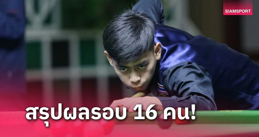 นัท อคาเดมี่ ดาวรุ่งสนุกเกอร์ไทย ทะลุรอบ 8 คน ศึกกาญจนบุรีคัพ