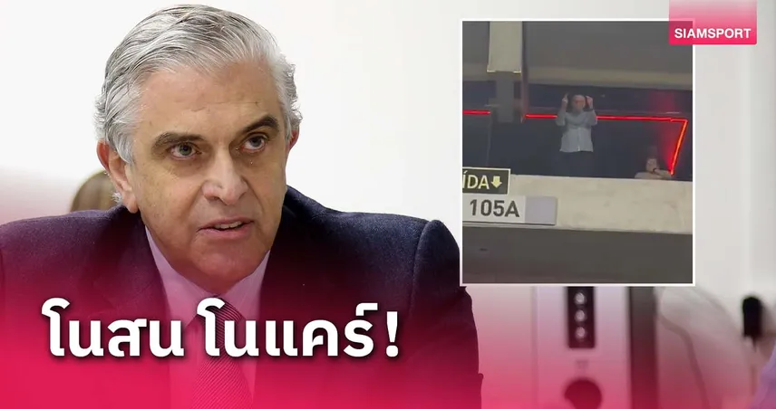 ไม่แคร์!ประธานทีม บราซิล ชูนิ้วกลางใส่แฟนทีมตัวเอง (มีคลิป)