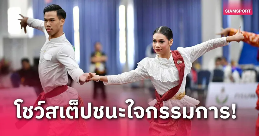 คู่นักลีลาศเขต 3 ศรีสะเกษคว้าทองกีฬานักเรียนขอนแกนเกมส์