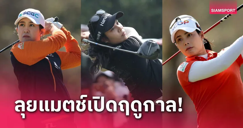 5 สาวไทย ร่วมลุ้นแชมป์เปิดซีซั่น แอลพีจีเอฯ ที่ฟลอริด้า