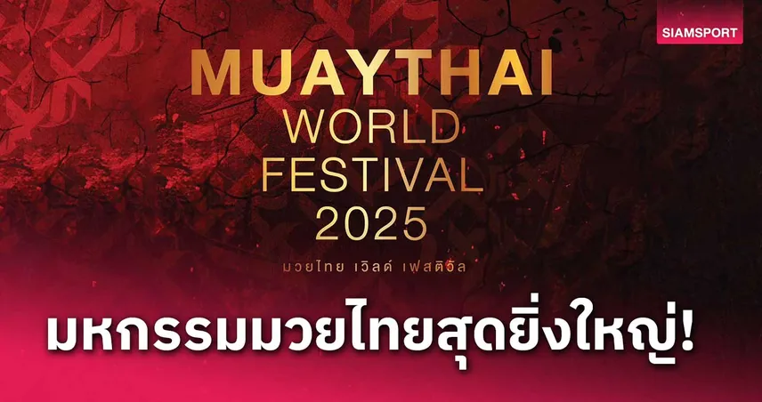 "มวยไทยเวิลด์เฟสติวัล" จัดใหญ่ครั้งแรก 5-9 ก.พ.นี้ ที่สยามพารากอน