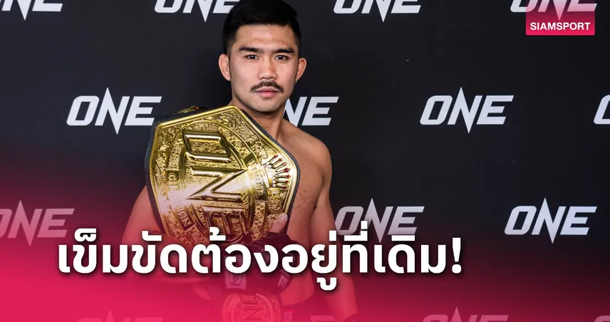  "พระจันทร์ฉาย" โชว์ร่างฟิตพร้อมรั้งบัลลังก์มวยไทย ONE Fight Night 28