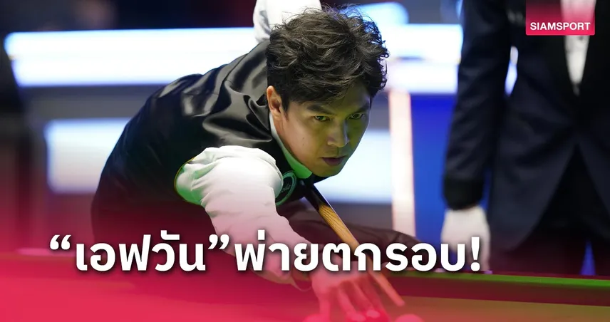 “เอฟ” สุดต้านพ่าย “เมอร์ฟี่” ขาด เฟรมร่วง 32 คนสอยคิวเยอรมันมาสเตอร์ส