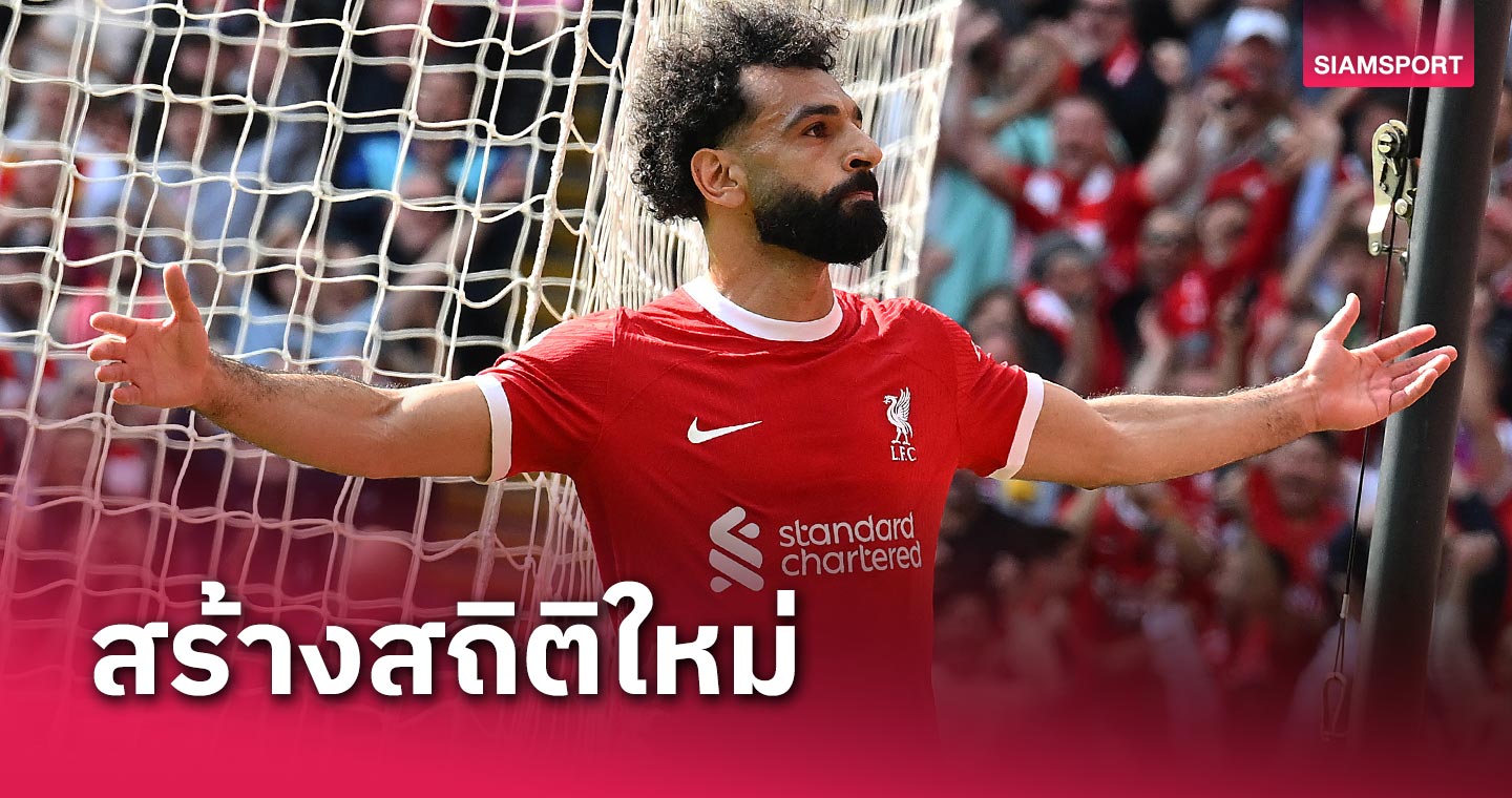 ยิง 1 จ่าย1! โม ซาลาห์ สร้างสถิติใหม่เกม ลิเวอร์พูล กำราบ สเปอร์ส