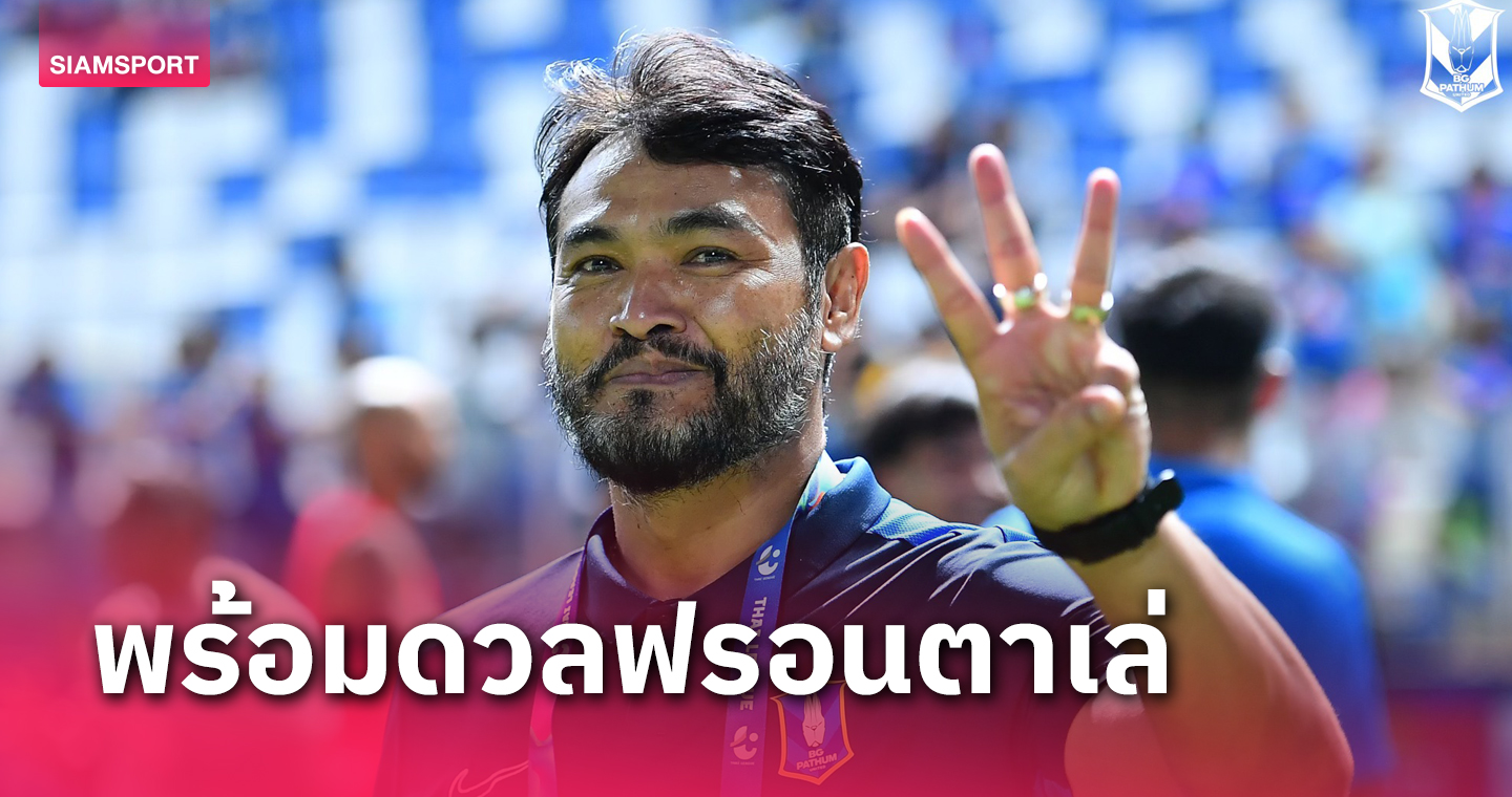 ฟีฟ่าเดย์ช่วยจูนทีม! "โค้ชธง" เผย "ชนาธิป" ช่วยทำการบ้านก่อนดวลฟรอนตาเล่ 