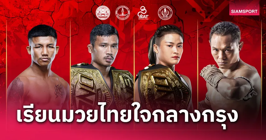 "รถถัง-ซุปเปอร์เล็ก" นำทัพ! 4 นักชกชื่อดังสอนมวยไทยในงาน ‘มวยไทย เวิลด์ เฟสติวัล’ 