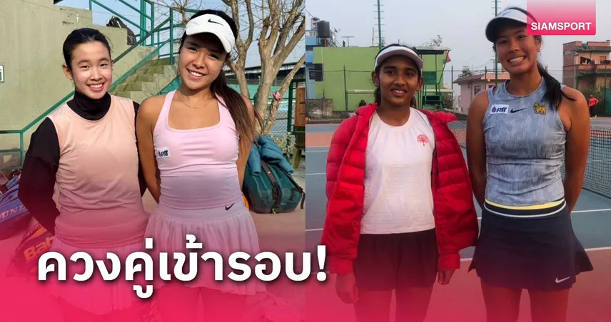 เด็กไทยเข้ารอบหญิงคู่ศึกเทนนิสเยาวชน เจ60 ที่เนปาล