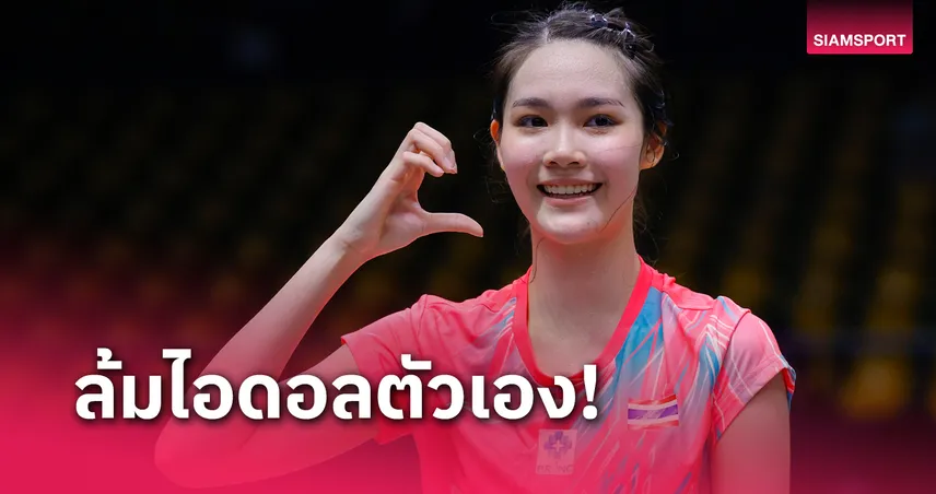 "พิ้งค์" พิชฌามลณ์ สุดจัดโค่นรุ่นพี่ "เมย์ รัชนก" เข้ารอบ 8 คนไทยแลนด์ มาสเตอร์ส 