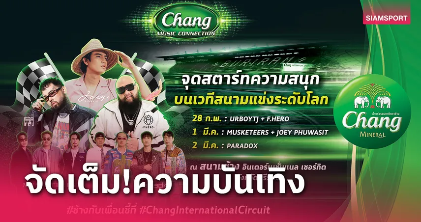 โมโตจีพีวิถีไทยชู "มอเตอร์สปอร์ต เฟสติวัล" ไลน์อัพศิลปินดัง-กิจกรรมคุณภาพ 3 วัน กระหึ่มโลก