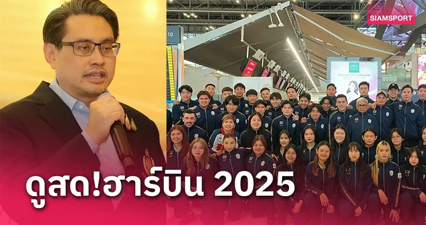 AIS PLAY จับมือ กกท.ยิงสดเอเชียนเกมส์ฤดูหนาวฮาร์บิน 2025