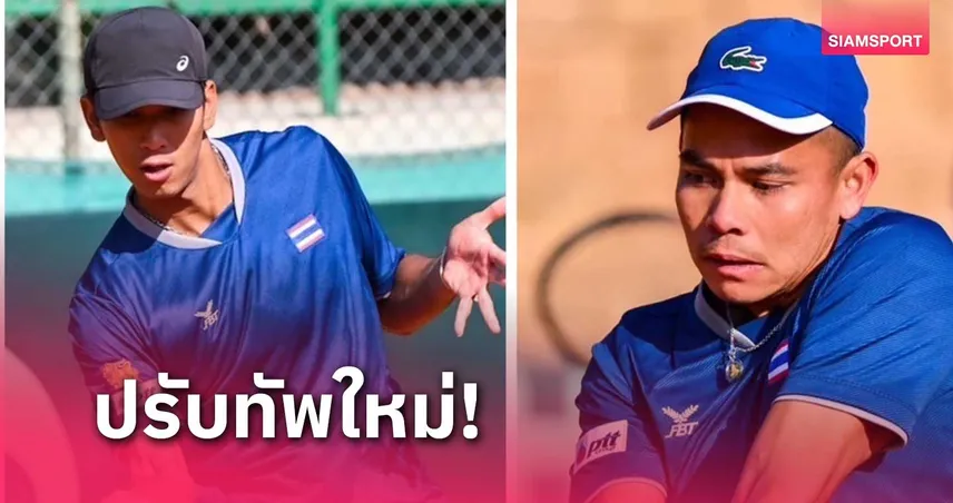 เดวิสคัพไทยปรับเกมสู้ไซปรัส ส่ง "กษิดิศ-ปรัชญา" ล่าแต้มประเภทคู่