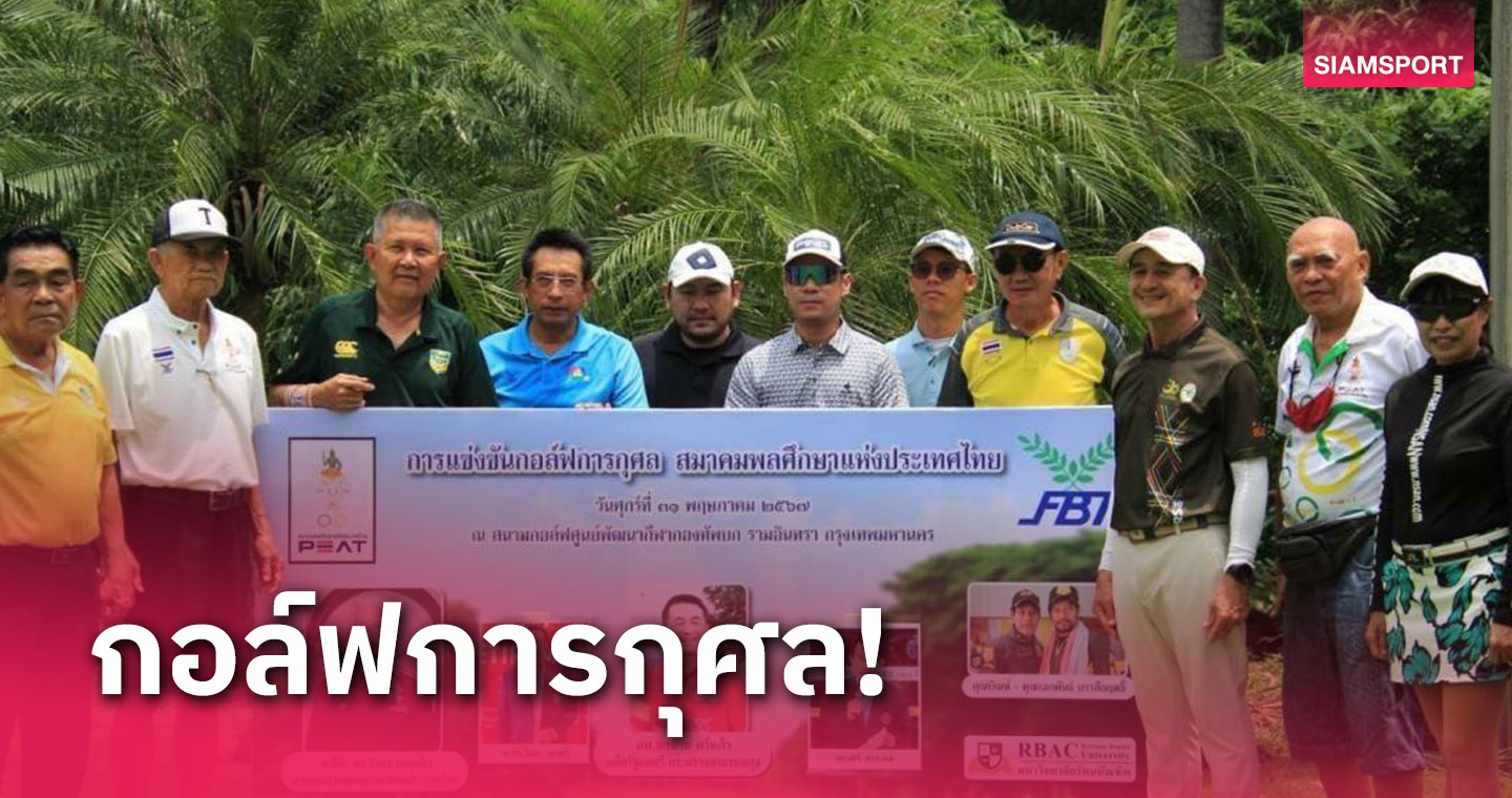 "นพ.ชลน่าน" ปธ.เปิด จัดแข่งกอล์ฟการกุศล ช่วยกิจกรรมสมาคมกรมพลศึกษาฯ