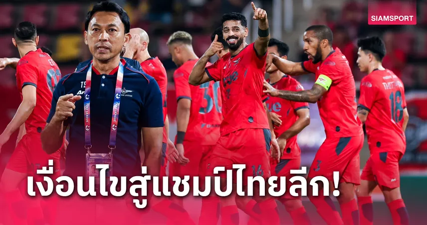 นับถอยหลัง 10 เกม แบงค็อก ยูไนเต็ด จะคว้าแชมป์ไทยลีกมีเงื่อนไขอะไรบ้าง?