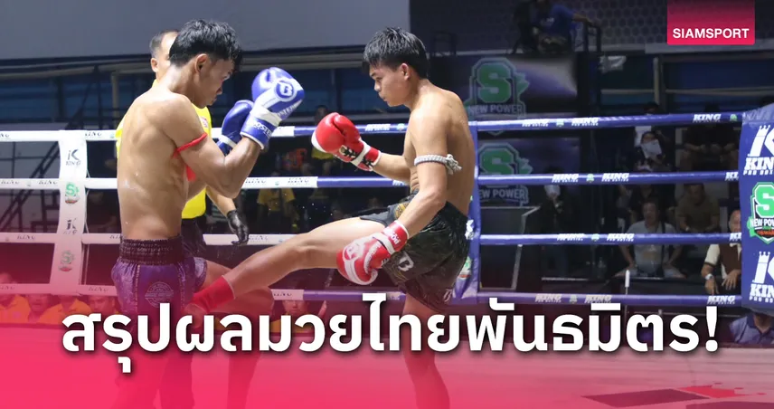 ผลมวย: แสงเทียนจิ๋ว โชว์ฟอร์มเทพ บดชนะ สิทธิศักดิ์ คว้าชัยสนุก