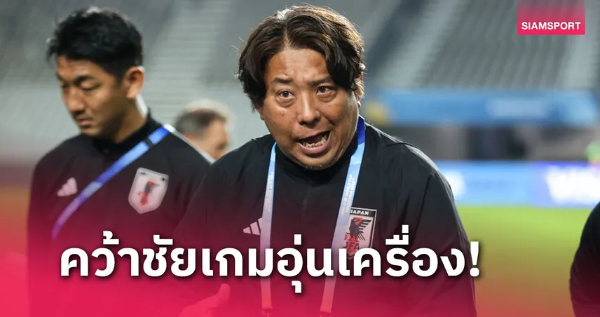 เตรียมทีมโค้งสุดท้าย! ญี่ปุ่นเชือดทีมเจลีก3 เตรียมพร้อมดวลทีมชาติไทยU20 