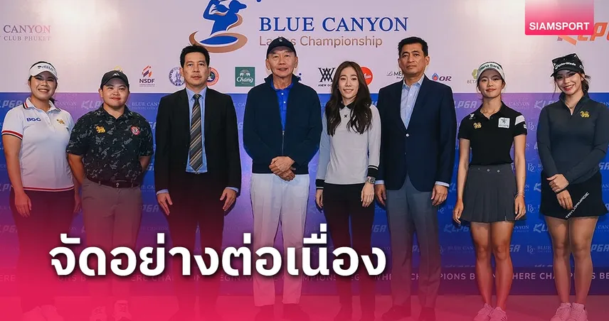 บลูแคนยอน แถลงจัดยิ่งใหญ่เคแอลพีจีเอทัวร์ ปี 2 กลางเดือนมีนาคมนี้ 