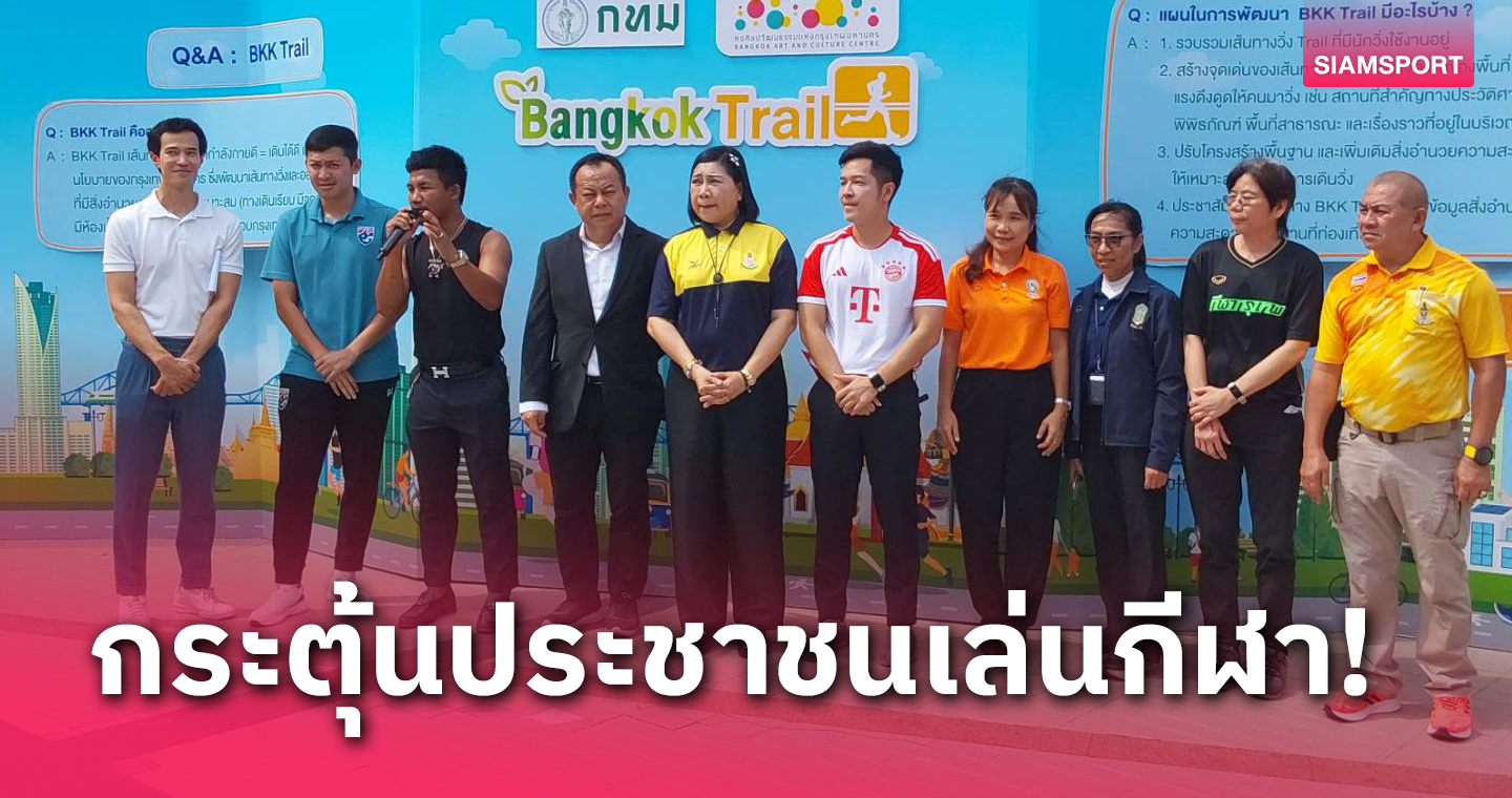  พัฒนาคุณภาพชีวิต! "ศุภวุฒิ-รถถัง" ร่วมเปิดงานกรุงเทพฯเมืองแห่งกีฬา