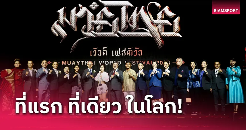 มวยไทย เวิลด์ เฟสติวัล เปิดฉากยิ่งใหญ่ จัดเต็มกิจกรรมครบทุกมิติ 5-9 ก.พ.