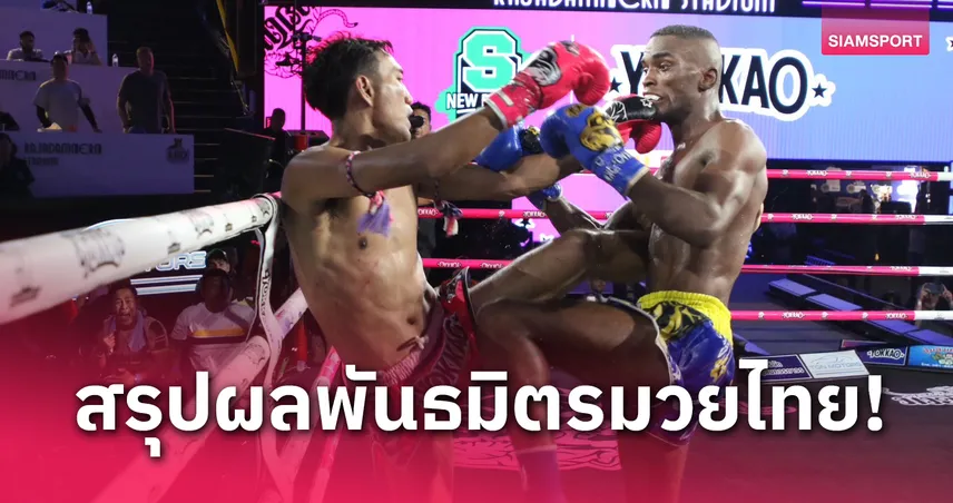 ผลมวย : บัวเขียว พลิกล็อกแซง ยอดทองไท เข้าวินศึกพันธมิตรมวยไทย