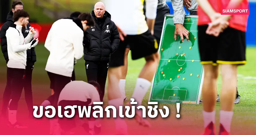 ลิเวอร์พูล พบ สเปอร์ส : ปรับ 1 รายชัวร์ ! คาดไลน์อัพหงส์รับมือไก่