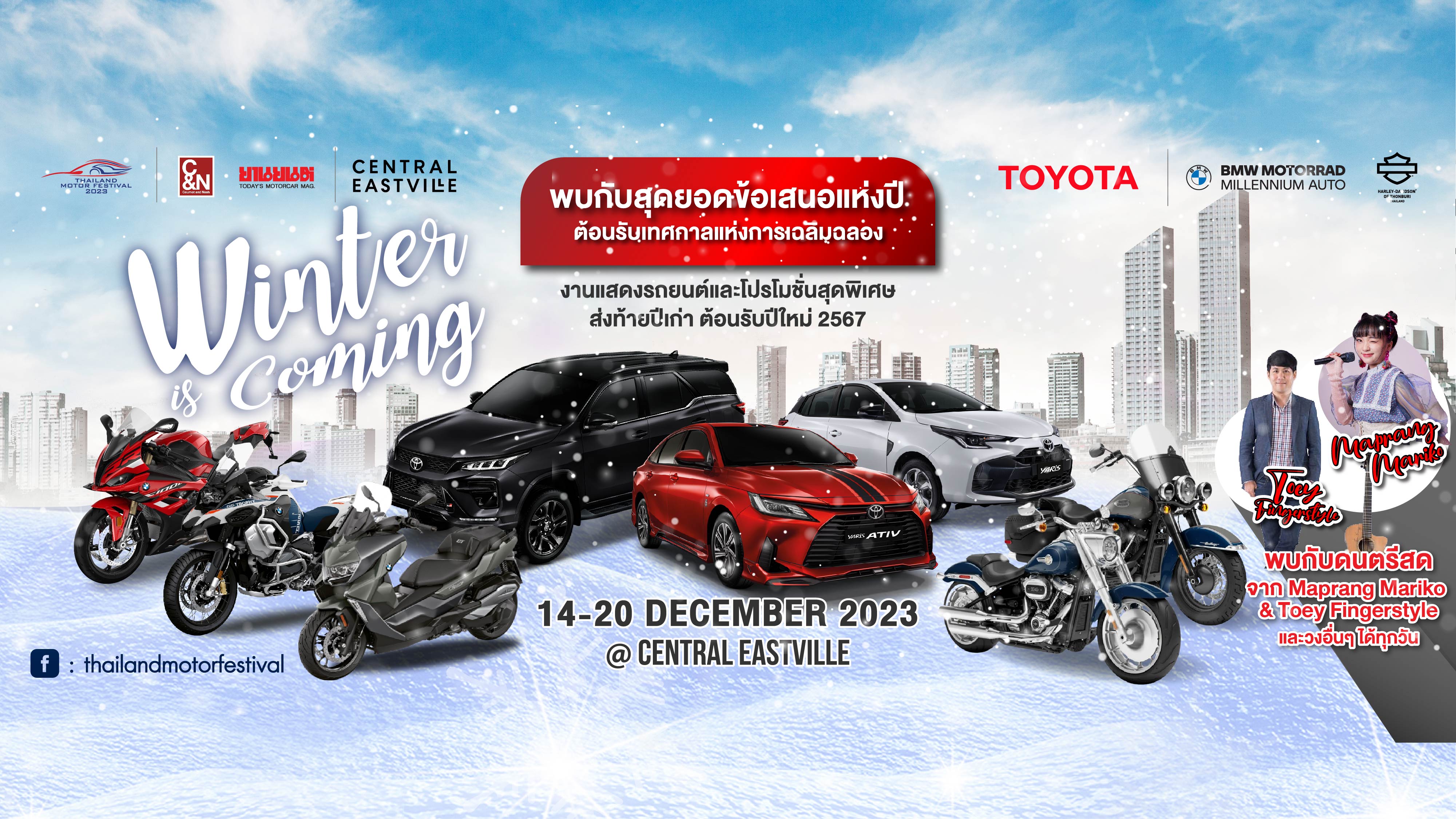 ส่งท้ายปีไป กับ ไทยแลนด์ มอเตอร์ เฟสติวัล พบข้อเสนอพิเศษ  ในงาน “TMF Winter is Coming” 14-20 ธ.ค.นี้